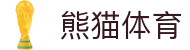 熊猫体育官网-热门体育直播服务平台